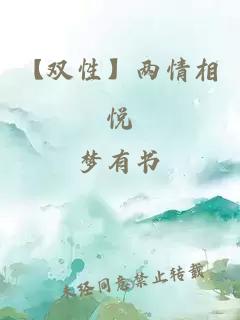 【双性】两情相悦