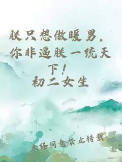 朕只想做暖男，你非逼朕一统天下！