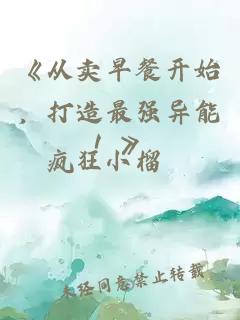《从卖早餐开始，打造最强异能！》