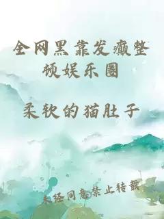 全网黑靠发癫整顿娱乐圈