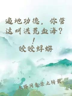 遍地功德，你管这叫洪荒血海？！