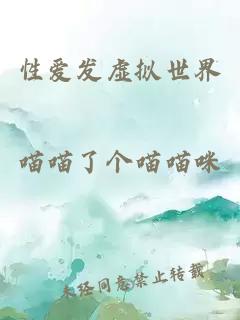 性爱发虚拟世界
