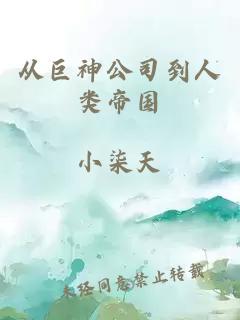 从巨神公司到人类帝国