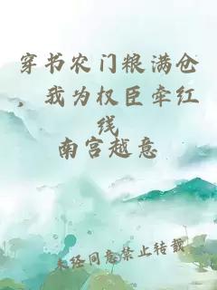 穿书农门粮满仓，我为权臣牵红线