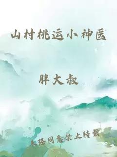 山村桃运小神医