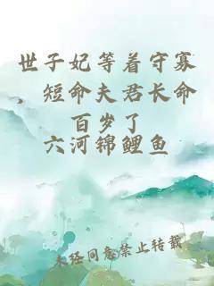 世子妃等着守寡，短命夫君长命百岁了