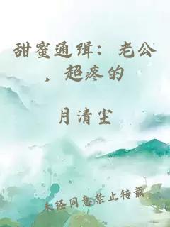 甜蜜通缉：老公，超疼的