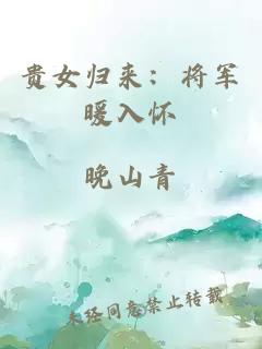贵女归来：将军暖入怀