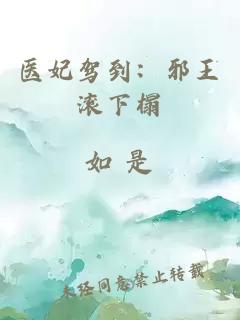医妃驾到：邪王滚下榻