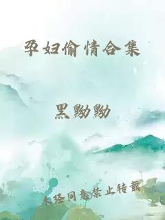 孕妇偷情合集