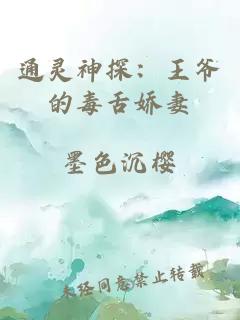 通灵神探：王爷的毒舌娇妻