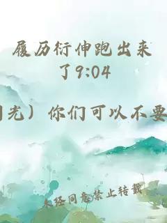 履历衍伸跑出来了9:04