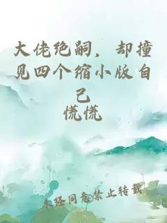 大佬绝嗣，却撞见四个缩小版自己