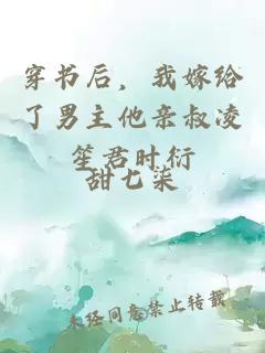 穿书后，我嫁给了男主他亲叔凌笙君时衍
