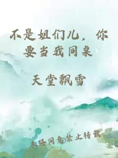 不是姐们儿，你要当我同桌