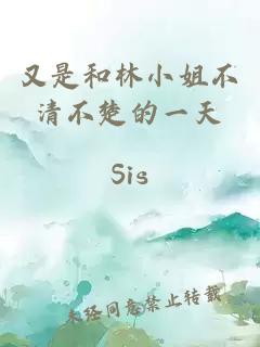 又是和林小姐不清不楚的一天