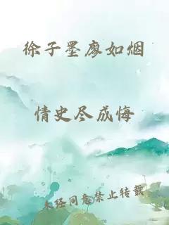 徐子墨廖如烟