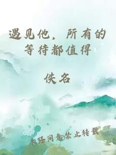 遇见他，所有的等待都值得