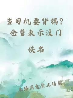 当司机要背锅？仓管表示没门