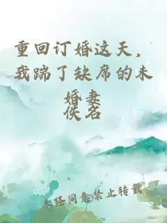 重回订婚这天，我踹了缺席的未婚妻