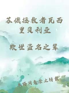 苏俄拯救者瓦西里贝利亚