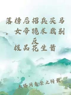 落榜后招兵买马，女帝跪求我别反