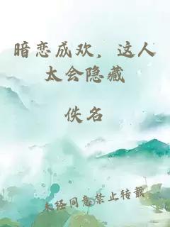 暗恋成欢，这人太会隐藏