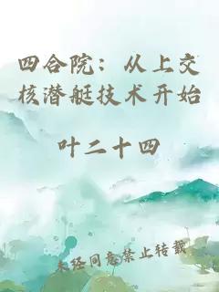 四合院：从上交核潜艇技术开始
