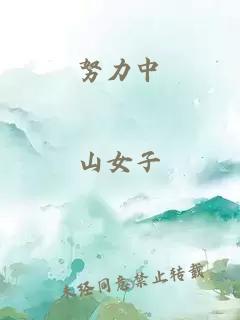 努力中