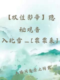 【双性影帝】隐秘观音