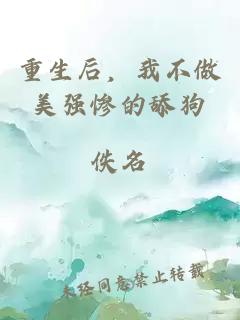 重生后，我不做美强惨的舔狗