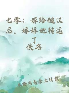 七零：嫁给糙汉后，娇娇她转运了