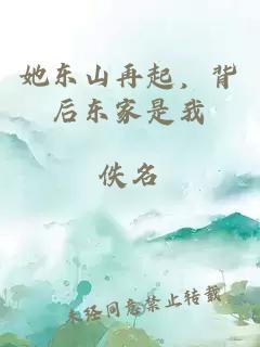 她东山再起，背后东家是我