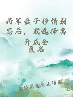 将军妻子移情别恋后，我选择离开成全