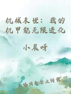 机械末世：我的机甲能无限进化