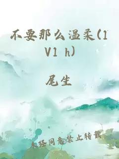 不要那么温柔(1V1 h)