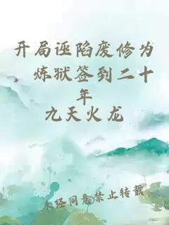 开局诬陷废修为，炼狱签到二十年