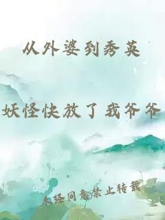从外婆到秀英