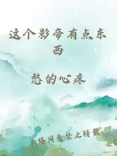 这个影帝有点东西