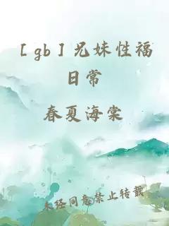 ［gb］兄妹性福日常