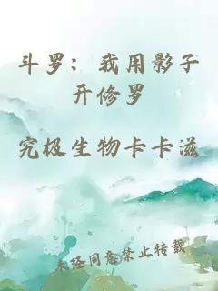 斗罗：我用影子开修罗