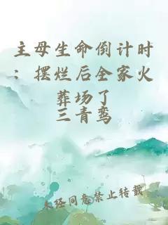主母生命倒计时：摆烂后全家火葬场了