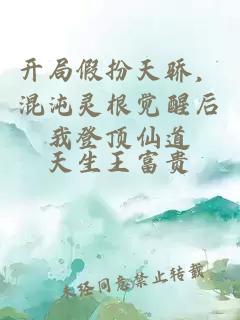 开局假扮天骄，混沌灵根觉醒后我登顶仙道
