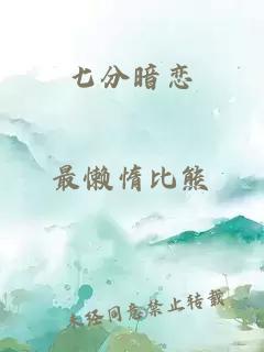 七分暗恋