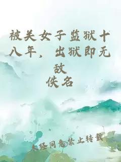 被关女子监狱十八年，出狱即无敌