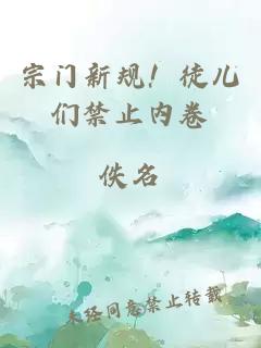 宗门新规！徒儿们禁止内卷