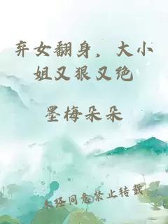 弃女翻身，大小姐又狠又绝