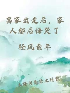 离家出走后，家人都后悔哭了