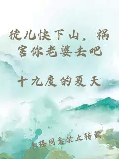 徒儿快下山，祸害你老婆去吧