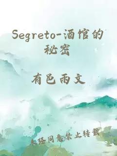 Segreto-酒馆的秘密